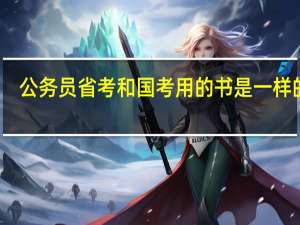 公务员省考和国考用的书是一样的么