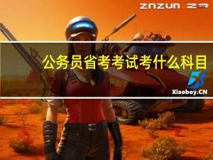 公务员省考考试考什么科目