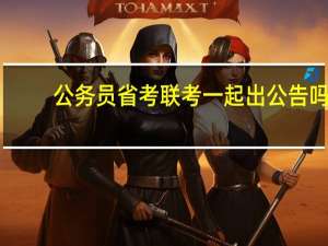公务员省考联考一起出公告吗