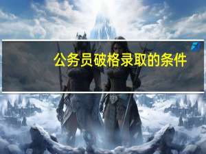 公务员破格录取的条件