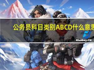 公务员科目类别ABCD什么意思