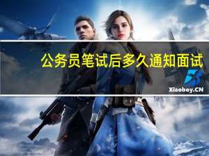 公务员笔试后多久通知面试