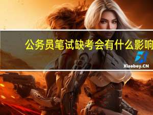 公务员笔试缺考会有什么影响