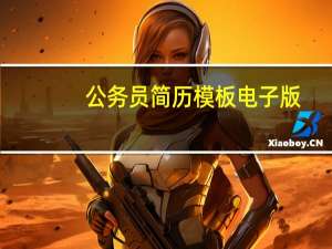 公务员简历模板电子版（公务员简历模板）