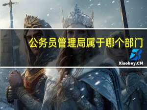 公务员管理局属于哪个部门
