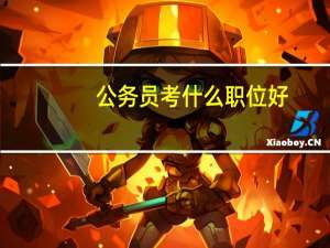 公务员考什么职位好