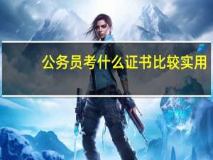 公务员考什么证书比较实用