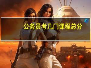 公务员考几门课程总分