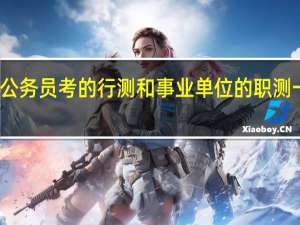 公务员考的行测和事业单位的职测一样吗