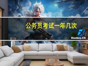 公务员考试一年几次