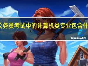 公务员考试中的计算机类专业包含什么专业