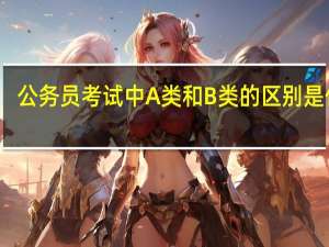 公务员考试中A类和B类的区别是什么