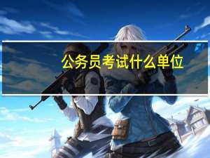 公务员考试什么单位