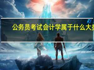 公务员考试会计学属于什么大类