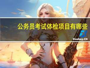 公务员考试体检项目有哪些