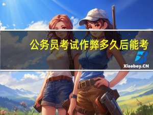 公务员考试作弊多久后能考