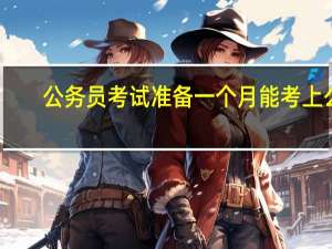 公务员考试准备一个月能考上么