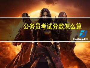公务员考试分数怎么算