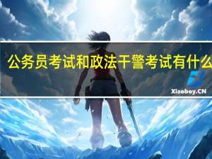 公务员考试和政法干警考试有什么区别