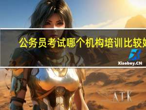 公务员考试哪个机构培训比较好？