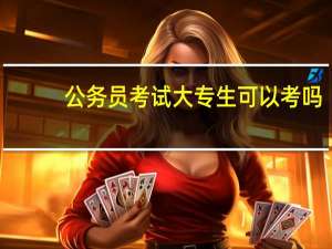 公务员考试大专生可以考吗