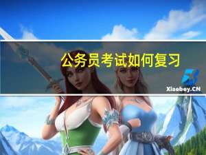 公务员考试如何复习