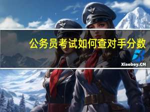 公务员考试如何查对手分数