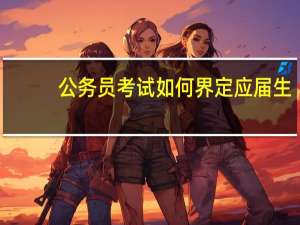 公务员考试如何界定应届生