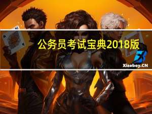 公务员考试宝典2018版(行政职业能力) V2018.01.02 官方版（公务员考试宝典2018版(行政职业能力) V2018.01.02 官方版功能简介）