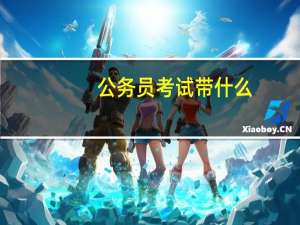 公务员考试带什么