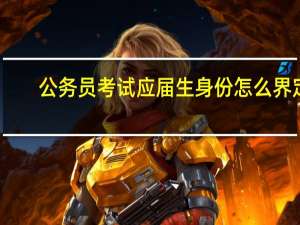 公务员考试应届生身份怎么界定
