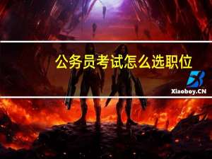 公务员考试怎么选职位