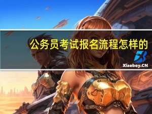 公务员考试报名流程怎样的