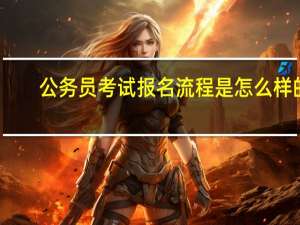 公务员考试报名流程是怎么样的
