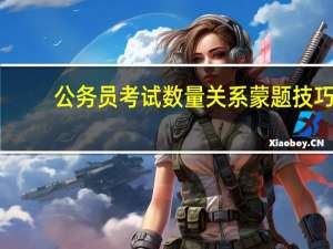 公务员考试数量关系蒙题技巧