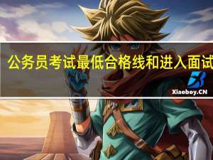 公务员考试最低合格线和进入面试区别
