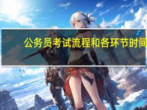 公务员考试流程和各环节时间