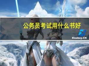 公务员考试用什么书好