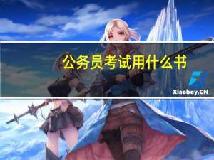 公务员考试用什么书