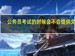 公务员考试的时候会不会提供文具