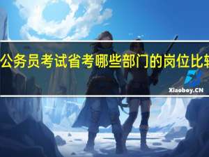 公务员考试省考哪些部门的岗位比较好考