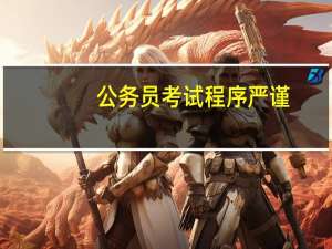 公务员考试程序严谨