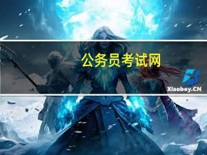 公务员考试网：事业单位考试科目有哪些