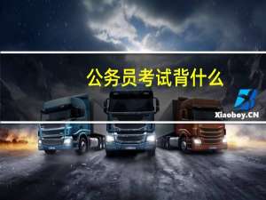 公务员考试背什么