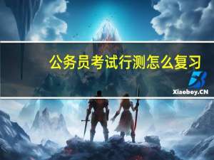 公务员考试行测怎么复习