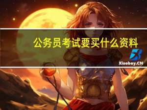 公务员考试要买什么资料