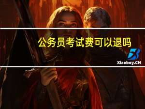 公务员考试费可以退吗