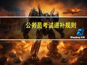 公务员考试递补规则