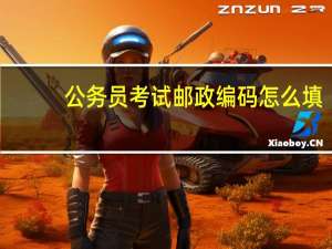 公务员考试邮政编码怎么填
