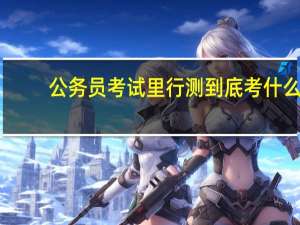 公务员考试里 行测到底考什么